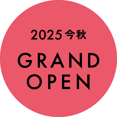 2025今秋 GRAND OPEN